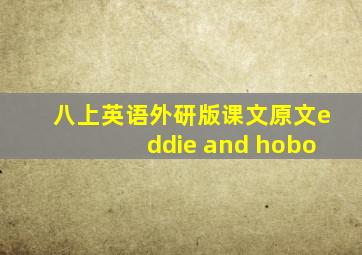 八上英语外研版课文原文eddie and hobo